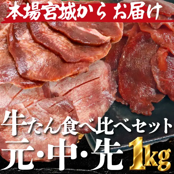 【秘伝の塩タレ×二日熟成】牛たん１㎏豪華食べ比べ！部位ごとの食感と旨味を楽しむ贅沢セット
