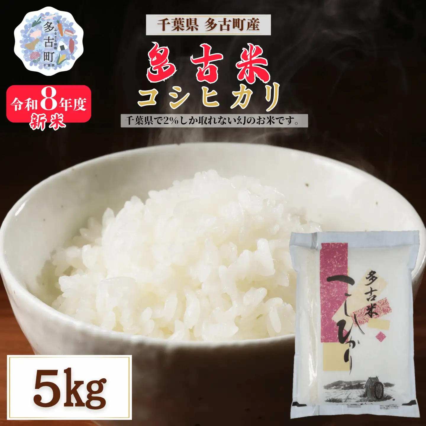 ＜令和８年産＞多古米コシヒカリ 精米5kg(5kg×1袋)【配送不可地域：離島・沖縄県】MT207674_030501