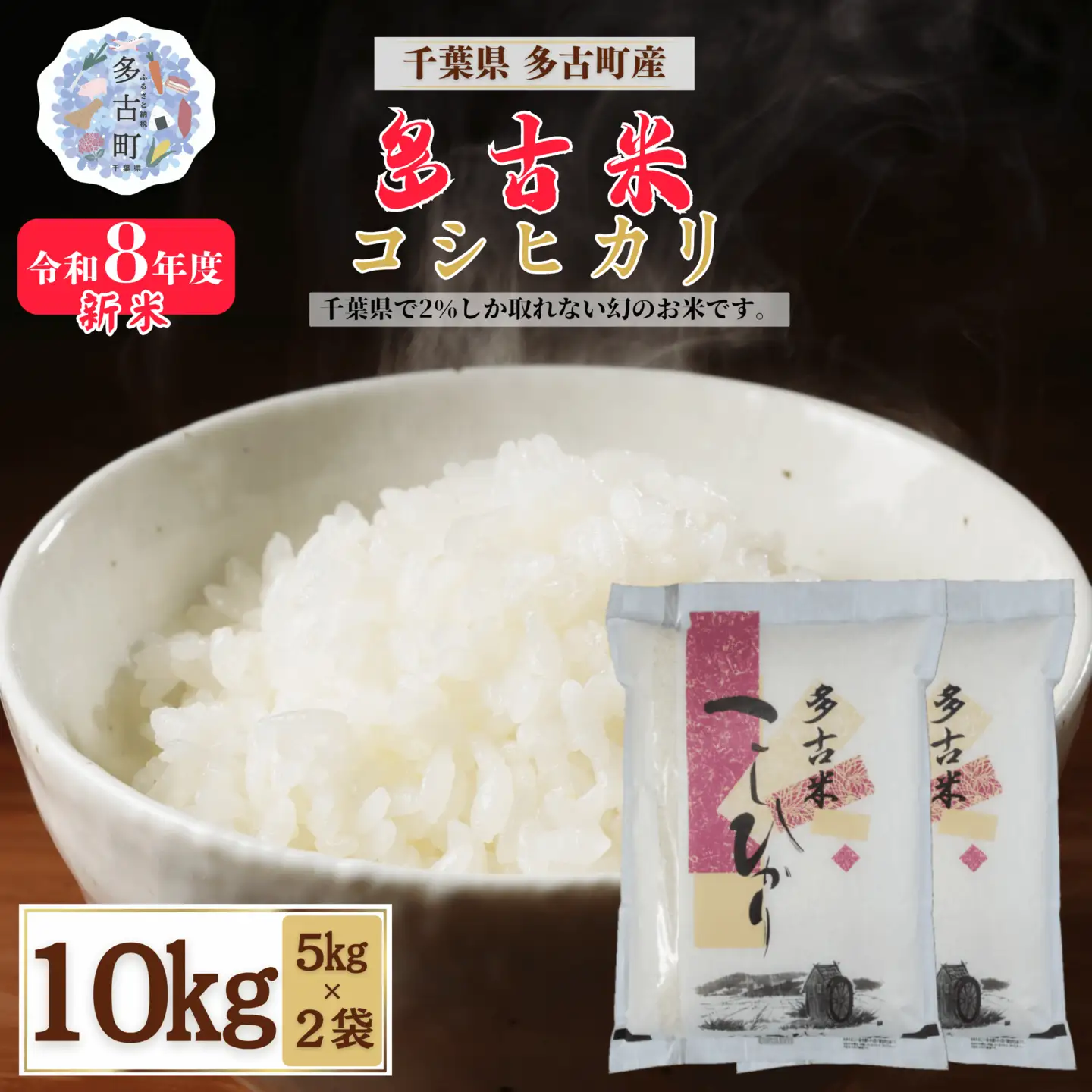 ＜令和８年産＞多古米コシヒカリ 精米10kg(5kg×2袋)【配送不可地域：離島・沖縄県】MT207674_03050501