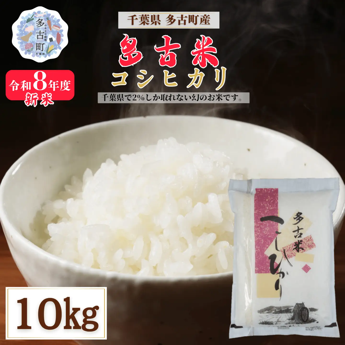令和8年産 多古米コシヒカリ 精米 10kg (10kg×1袋) 【配送不可地域：離島・沖縄県】 MT207674_031001