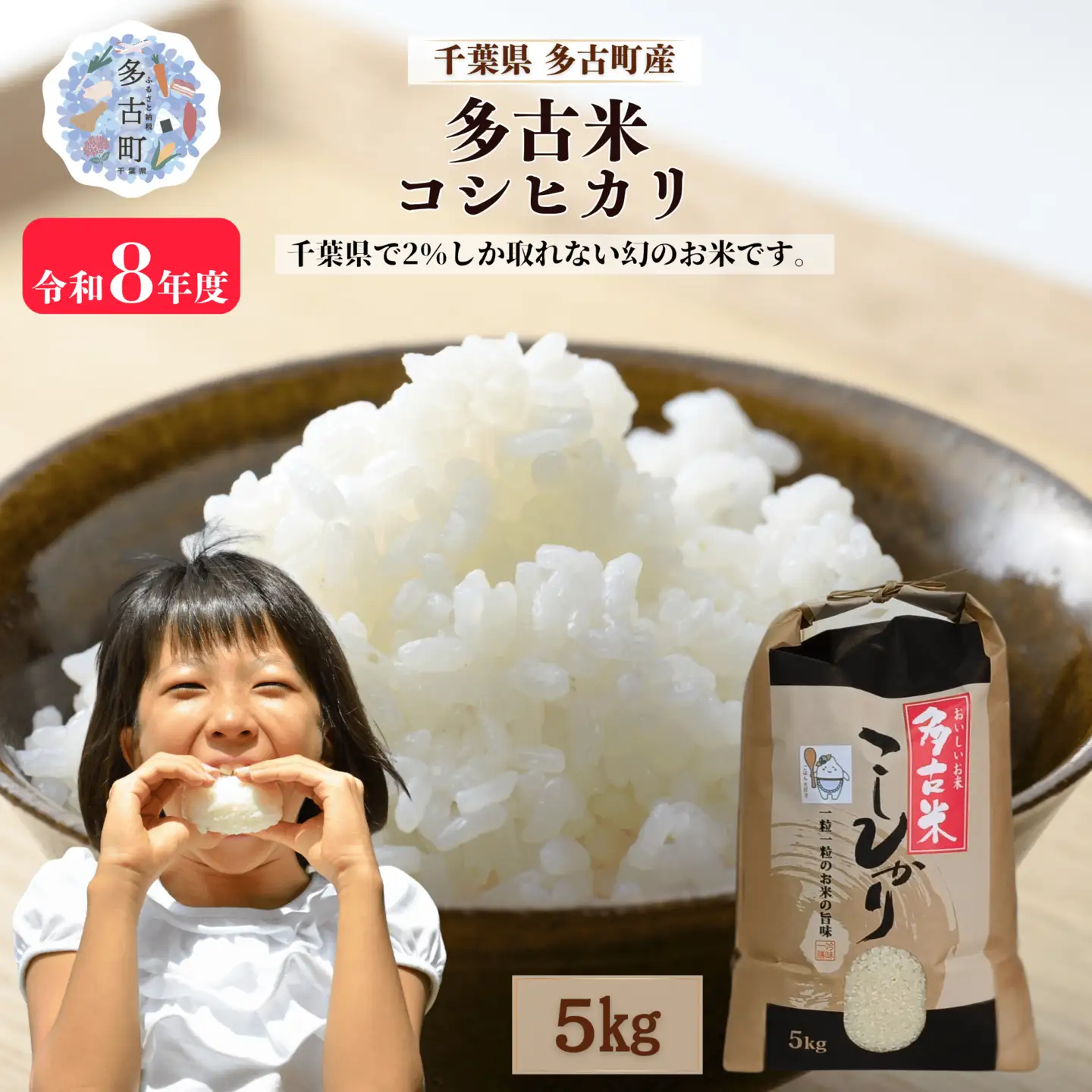 ＜令和８年産 新米＞ 多古米 コシヒカリ 精米５kg【配送不可地域：離島・沖縄県】MT209044_020501