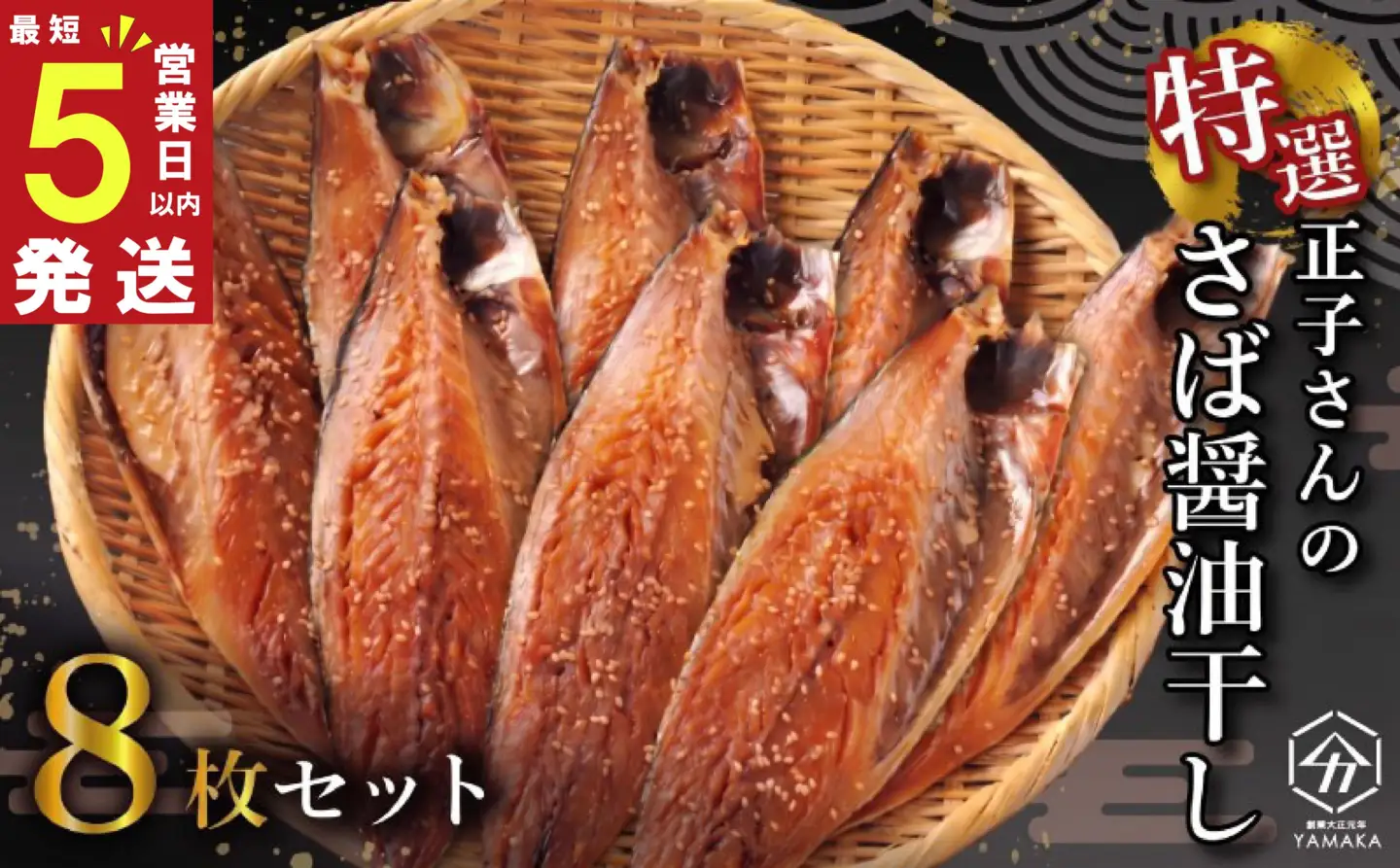 【 スピード発送 】 正子さんの さば 醤油干し 8枚 ヤマカ水産 さば