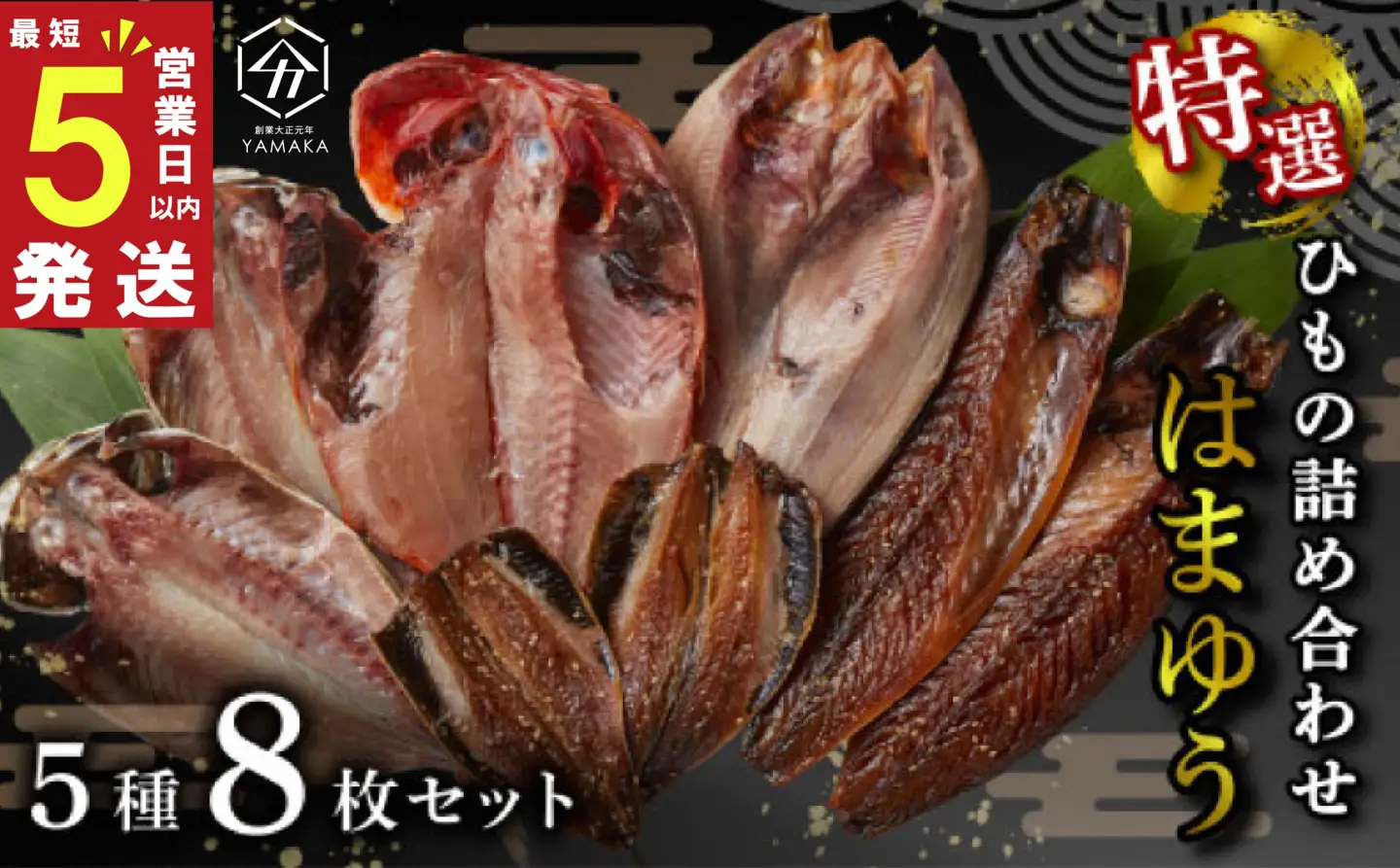 【 スピード発送 】 干物 厳選セット 5種 8枚 はまゆう 干物 ヤマカ水産