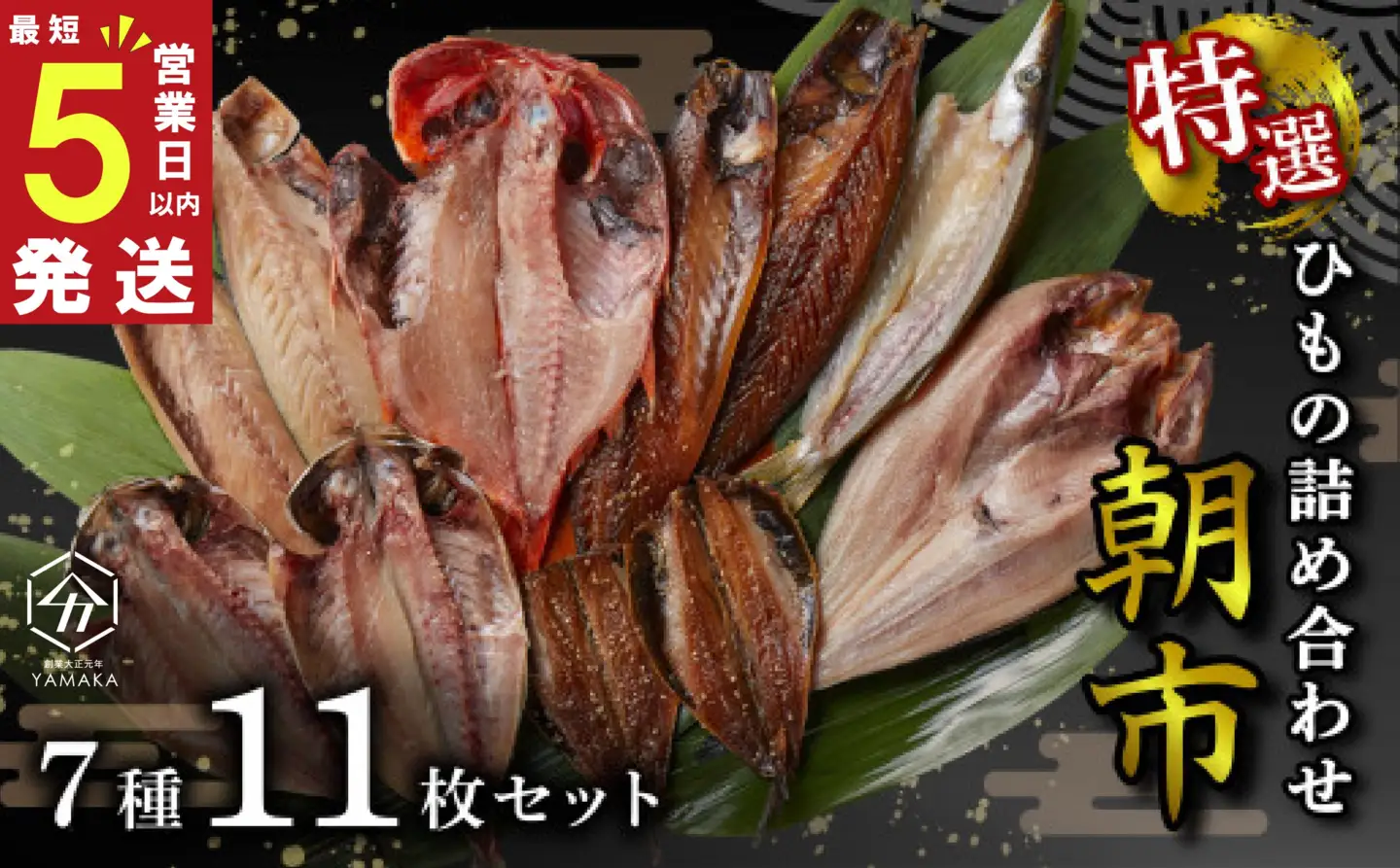 【 スピード発送 】 干物 厳選セット 7種 11枚 朝市 ヤマカ水産 干物