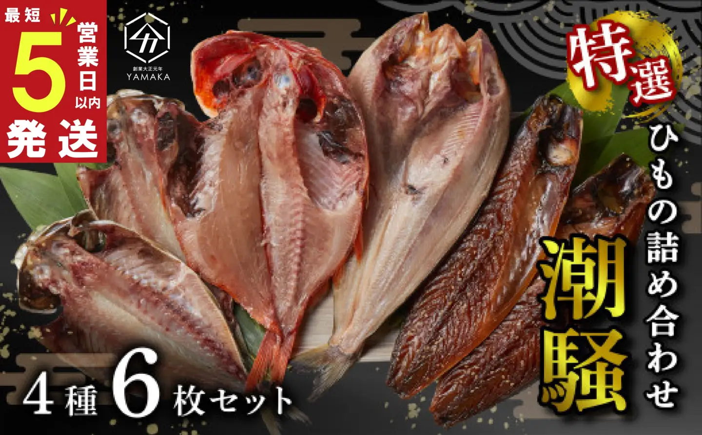 【 スピード発送 】干物 厳選セット 4種 6枚 潮騒 ヤマカ水産 干物