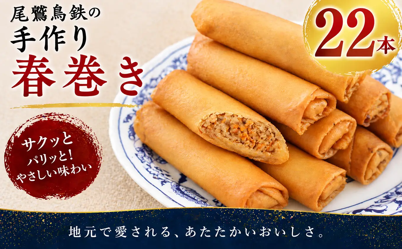 人気の 春巻き 22本 セット 尾鷲 鳥鉄 手作り 惣菜 尾鷲 で 愛される お肉屋さん 専門店 の味 ご飯の お供 お弁当 にも 簡単 おかず お取り寄せ 尾鷲市 TR-f-7