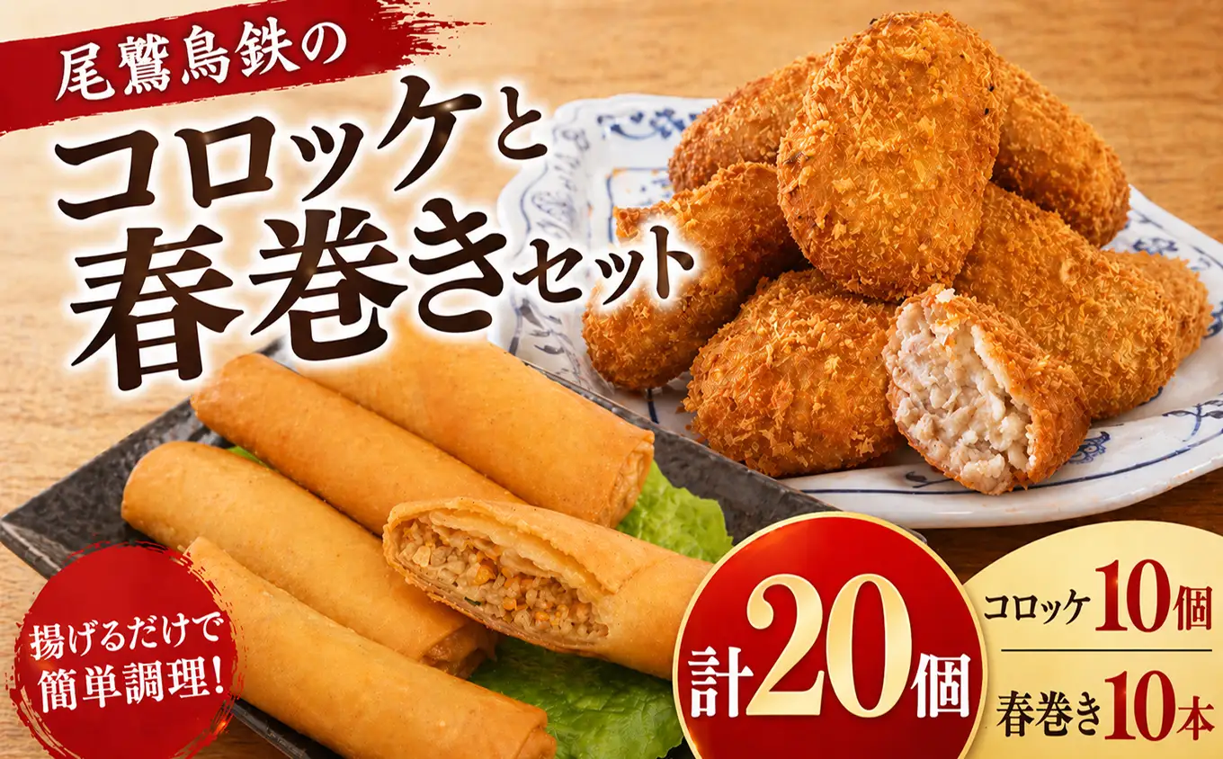 人気惣菜セット / 名物 コロッケ 人気の 春巻き セット 各10個 計20個 尾鷲 鳥鉄 手作り 惣菜 尾鷲 で 愛される お肉屋さん 専門店 の味 ご飯の お供 お弁当 にも 簡単 おかず お取り寄せ 尾鷲市 TR-f-6