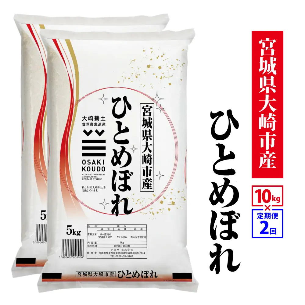 【定期2回】《精米》令和8年宮城県大崎市産 ひとめぼれ  10kg(5kg×2)*2回 | tm-htm-10kg-r8-t2
