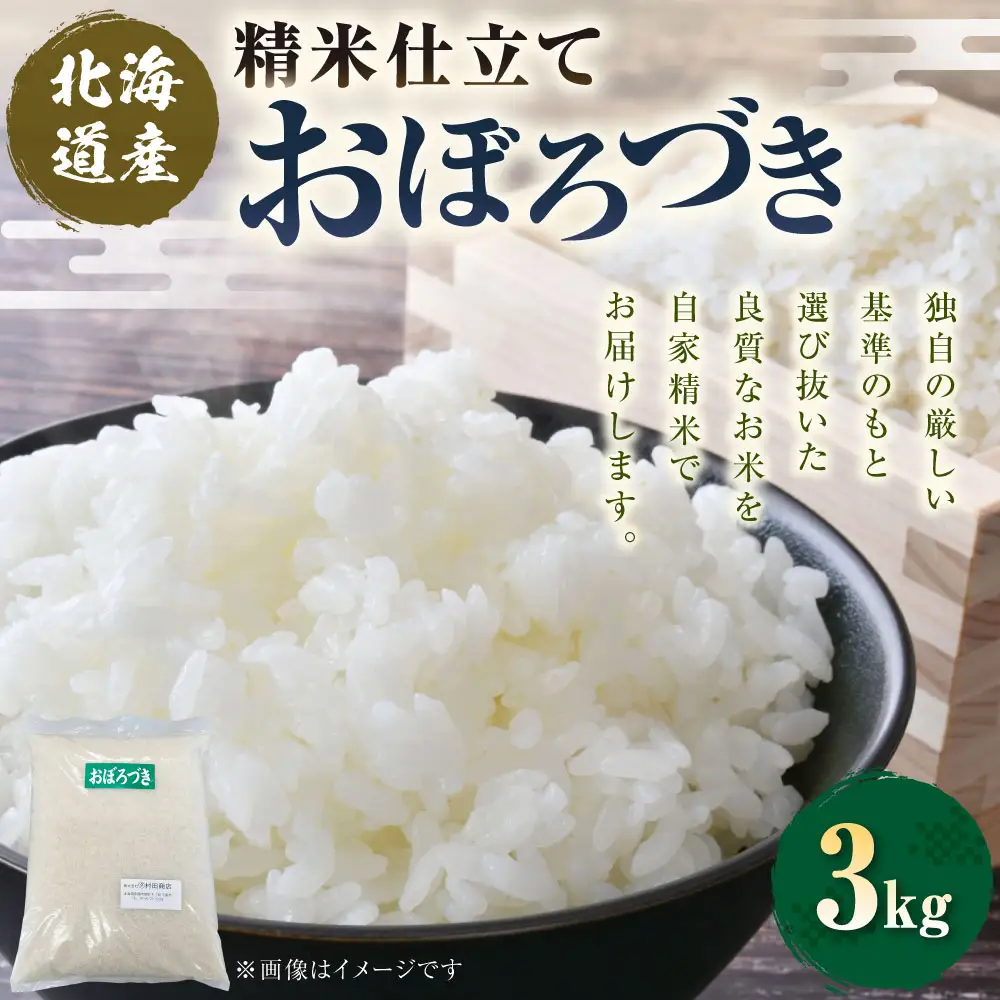 【 7日程度で発送 】 精米仕立て発送 北海道産 おぼろづき 3kg お米 米 こめ コメ 白米 白飯 飯 ご飯 おにぎり 和食 国産