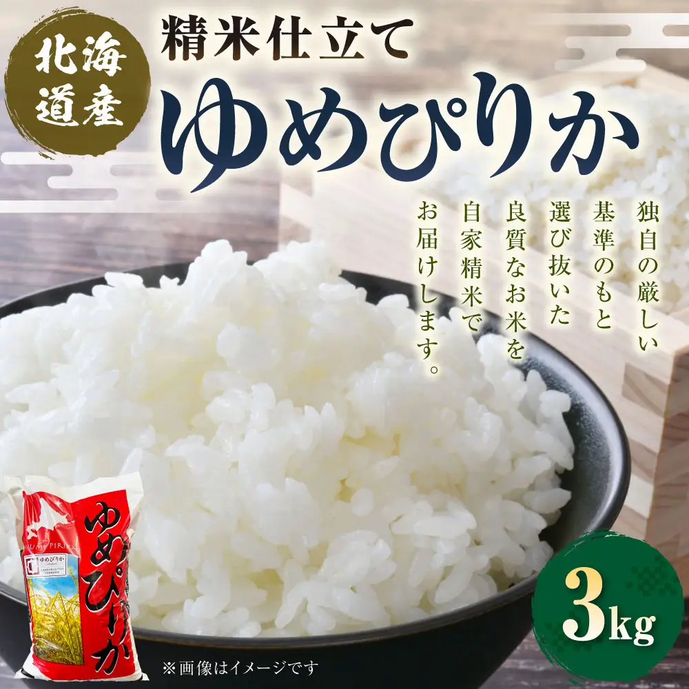 【 7日程度で発送 】 令和8年産 精米仕立て発送 北海道産 ゆめぴりか 3kg お米 米 こめ コメ 白米 白飯 飯 ご飯 おにぎり 和食 ブランド米 国産