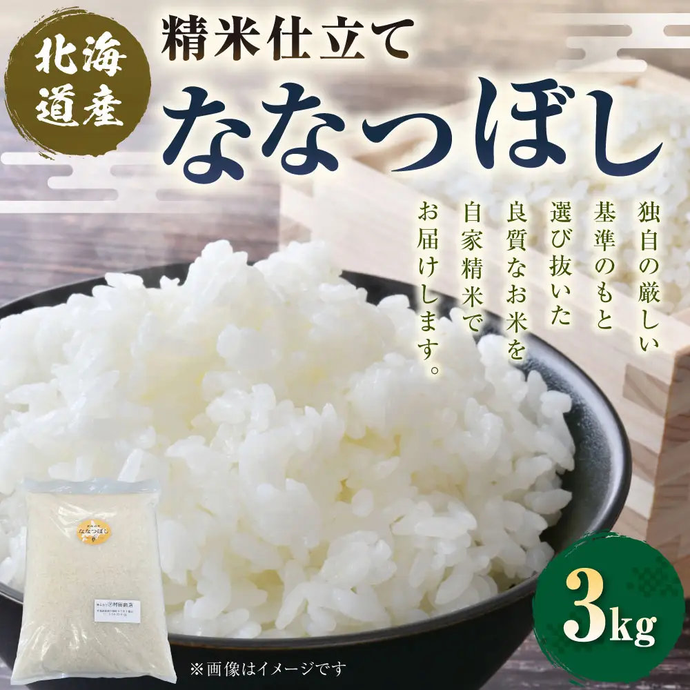 【 7日程度で発送 】 令和8年産 精米仕立て発送 北海道産 ななつぼし 3kg お米 米 こめ コメ 白米 白飯 飯 ご飯 おにぎり 和食 ブランド米 国産