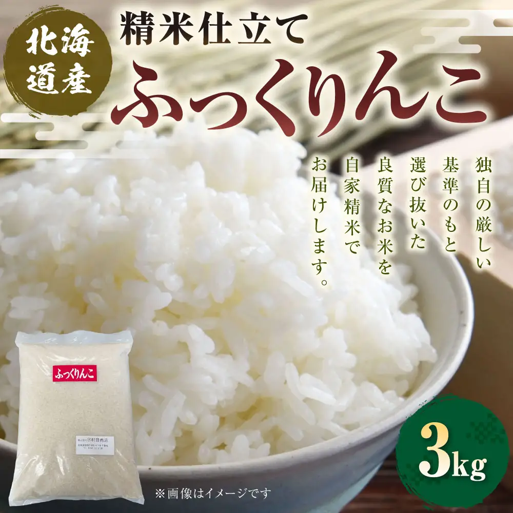 【 7日程度で発送 】 精米仕立て発送 北海道産 ふっくりんこ 3kg お米 米 こめ コメ 白米 白飯 飯 ご飯 おにぎり 和食 ブランド米 国産