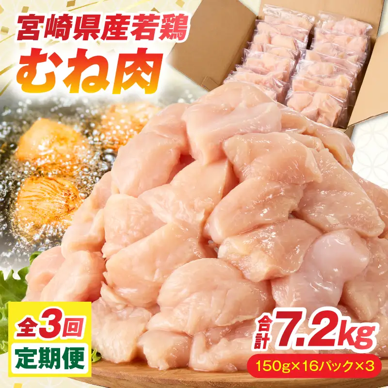 鶏肉 定期便 むね肉 鶏肉[全3回 2.4kg 150g×16パック]