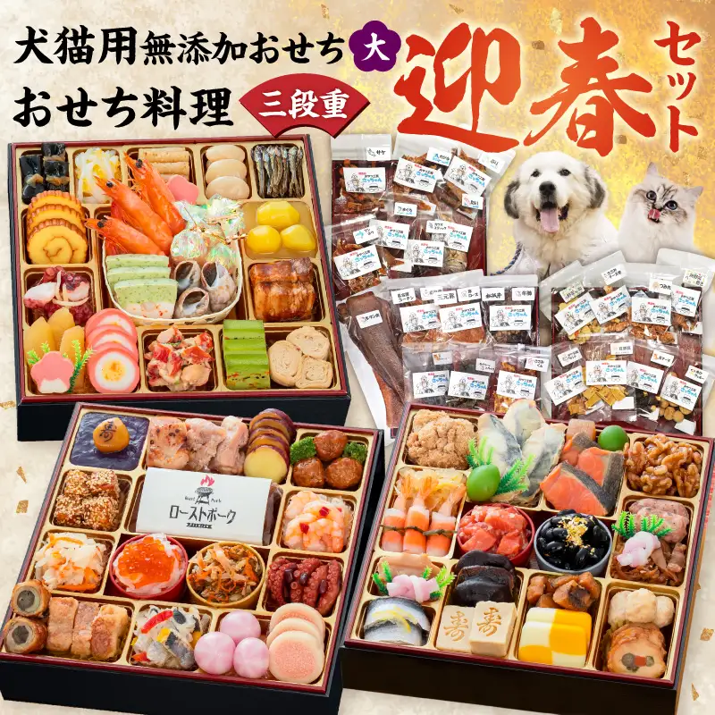 犬猫用おせち 無添加食材の豪華三段重 と 迎春おせち料理 和風三段重「千賀屋のおもてなし」セット 全58品 迎春 年末年始 お正月 おせち料理 千賀屋 おもてなし 愛知県 小牧市 送料無料 ［035S16-C］ 