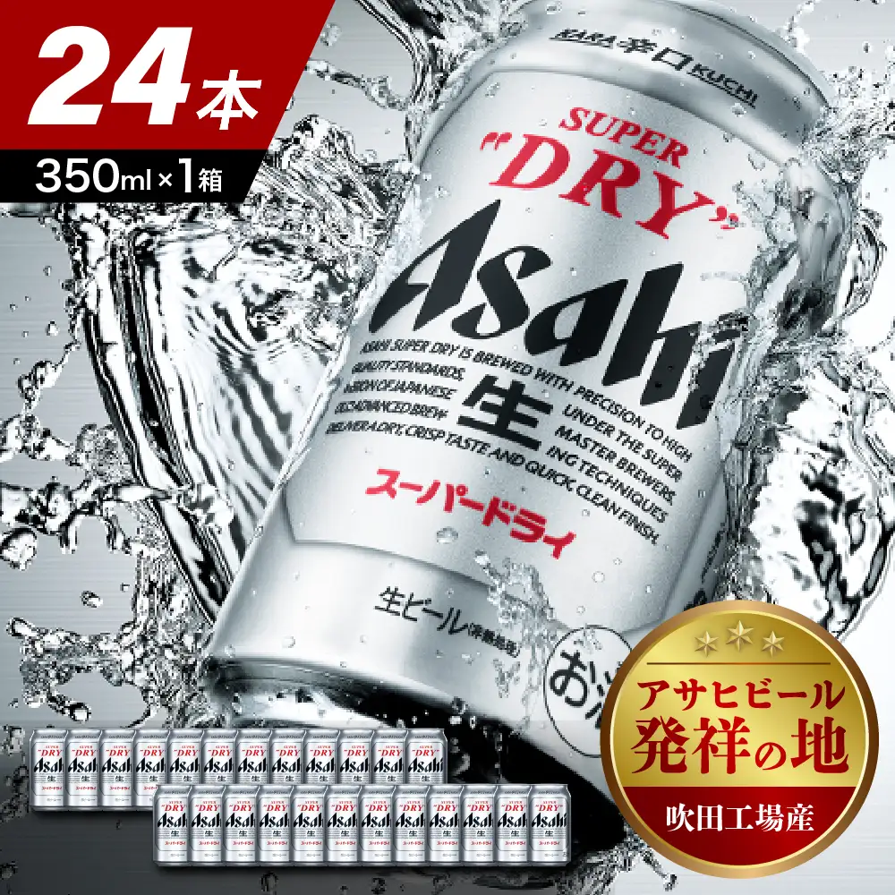 【10月中旬発送予定】アサヒ ビール スーパードライ 350ml24本 ビール 【発祥の地】