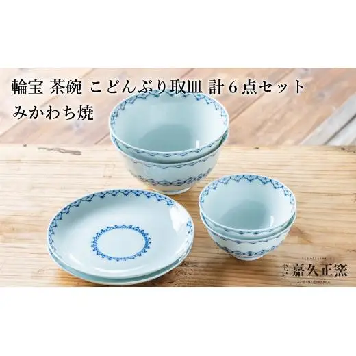 G459p 〈嘉久正窯〉輪宝 茶碗 こどんぶり