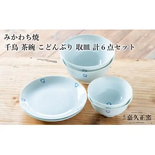 G457p 〈嘉久正窯〉千鳥 茶碗 こどんぶり
