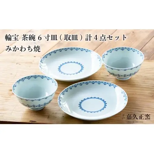 G456p 〈嘉久正窯〉輪宝 茶碗 6寸皿 計4点セット 手描き 染付 飯碗 茶碗 ケーキ皿 パン皿 盛り皿