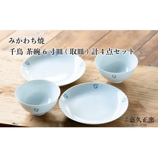 G454p 〈嘉久正窯〉千鳥 茶碗 6寸皿 計4点セット 手描き 染付 飯碗 茶碗 ケーキ皿 パン皿 盛り皿