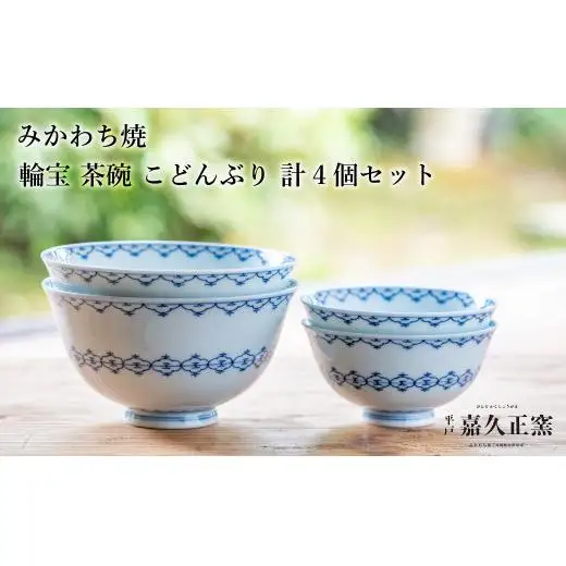 G453p 〈嘉久正窯〉輪宝 茶碗 こどんぶり
