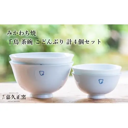 G451p 〈嘉久正窯〉千鳥 茶碗 こどんぶり