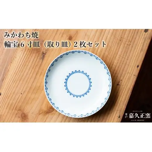 G450p 〈嘉久正窯〉輪宝 6寸皿 取り皿 2枚セット 手描き 染付 食器 皿 ケーキ皿 パン皿 盛り皿