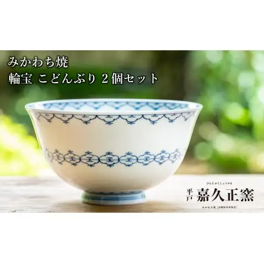G447p 〈嘉久正窯〉輪宝 こどんぶり 2個セット 丼 食器 飯碗 茶碗 皿 手描き 染付