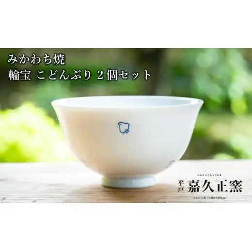 G445p 〈嘉久正窯〉千鳥 こどんぶり 2個セット 丼 食器 飯碗 茶碗 皿 手描き 染付