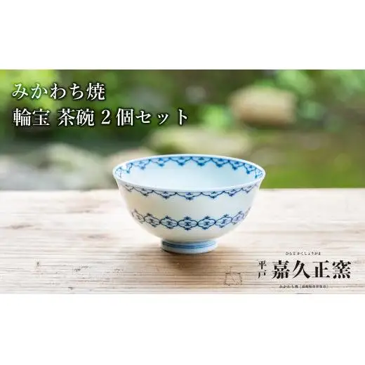 G444p 〈嘉久正窯〉輪宝 茶碗 2個セット 食器 飯碗 皿 手描き 染付