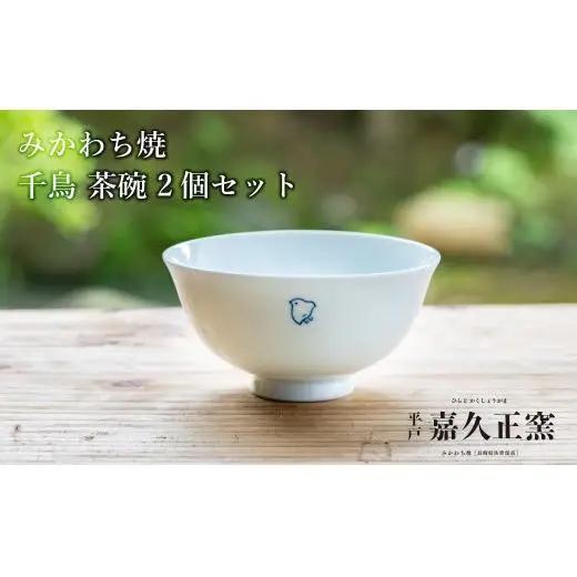 【 三川内焼 】千鳥 茶碗 2個セット 食器 茶碗 皿 焼物 G442p