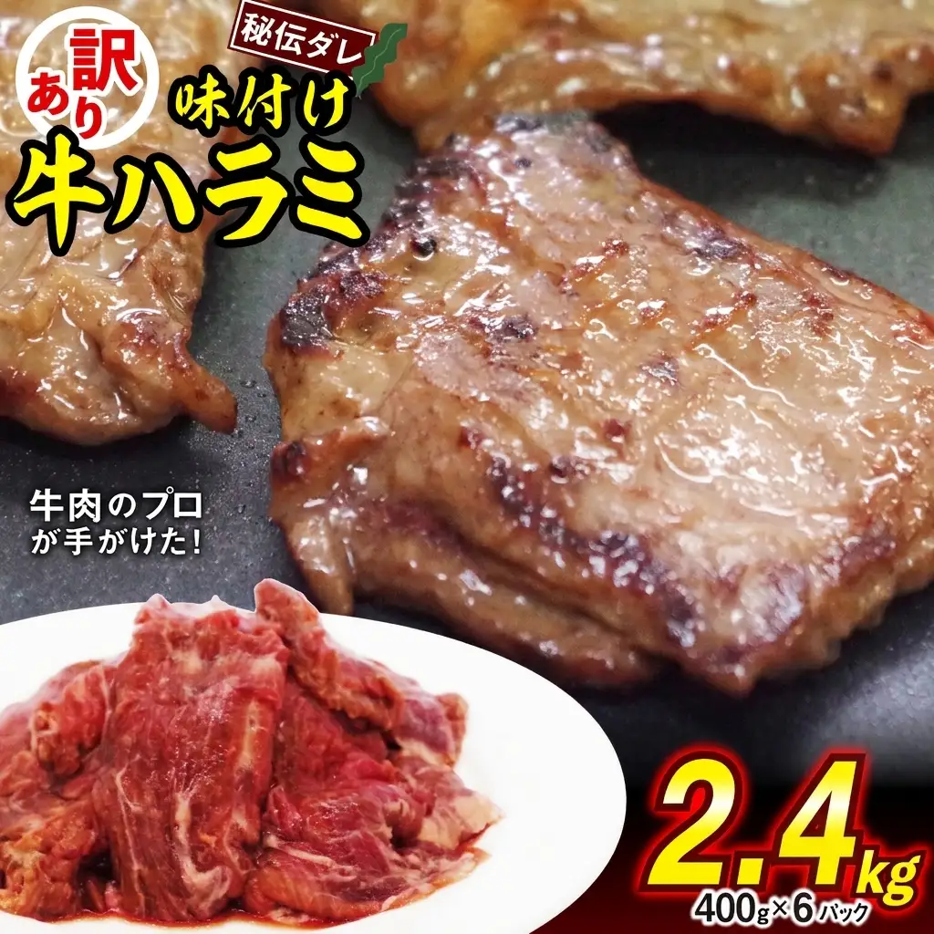 訳あり 味付け 牛 ハラミ 2.4kg （ 400g × 6パック ） 不揃い 日高昆布 使用 特製タレ漬 牛肉 はらみ 焼肉 バーベキュー 冷凍 北海道 新ひだか町