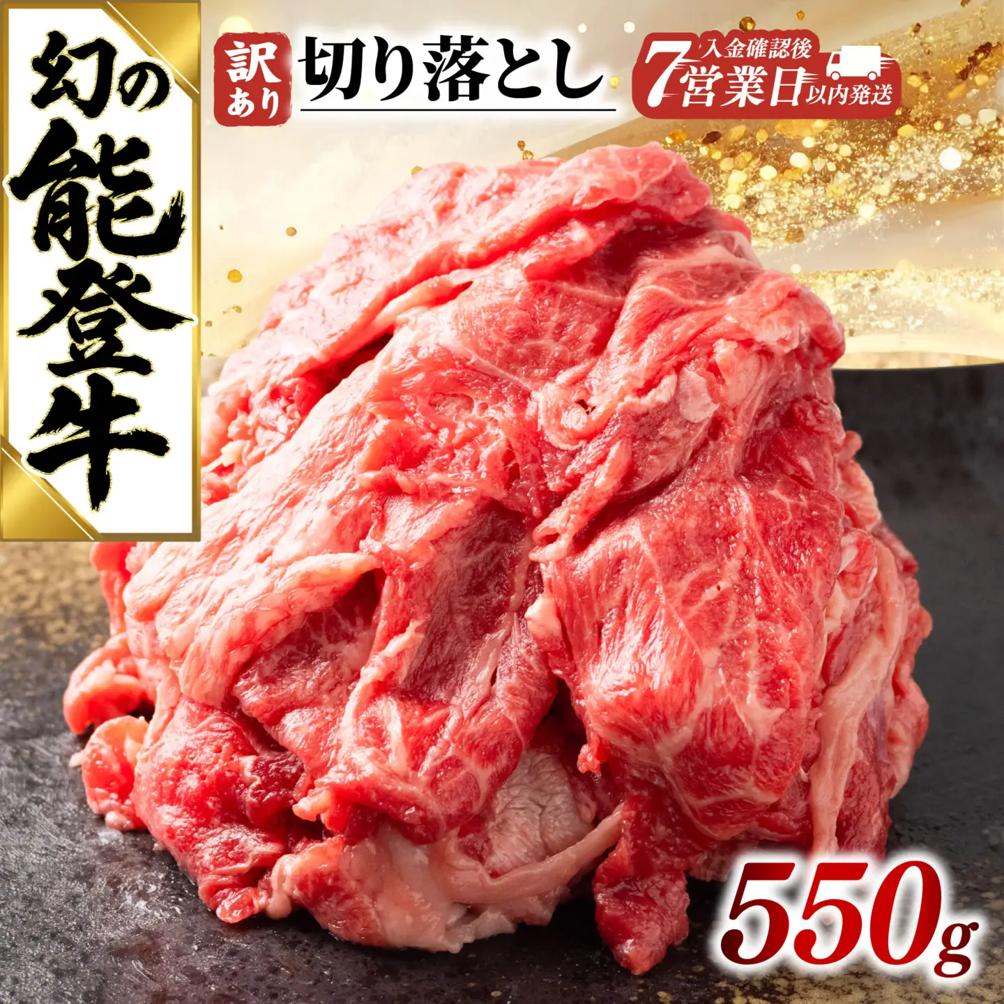 【7営業日以内発送】切り落とし 550g 能登牛 牛肉 黒毛和牛 天狗中田本店