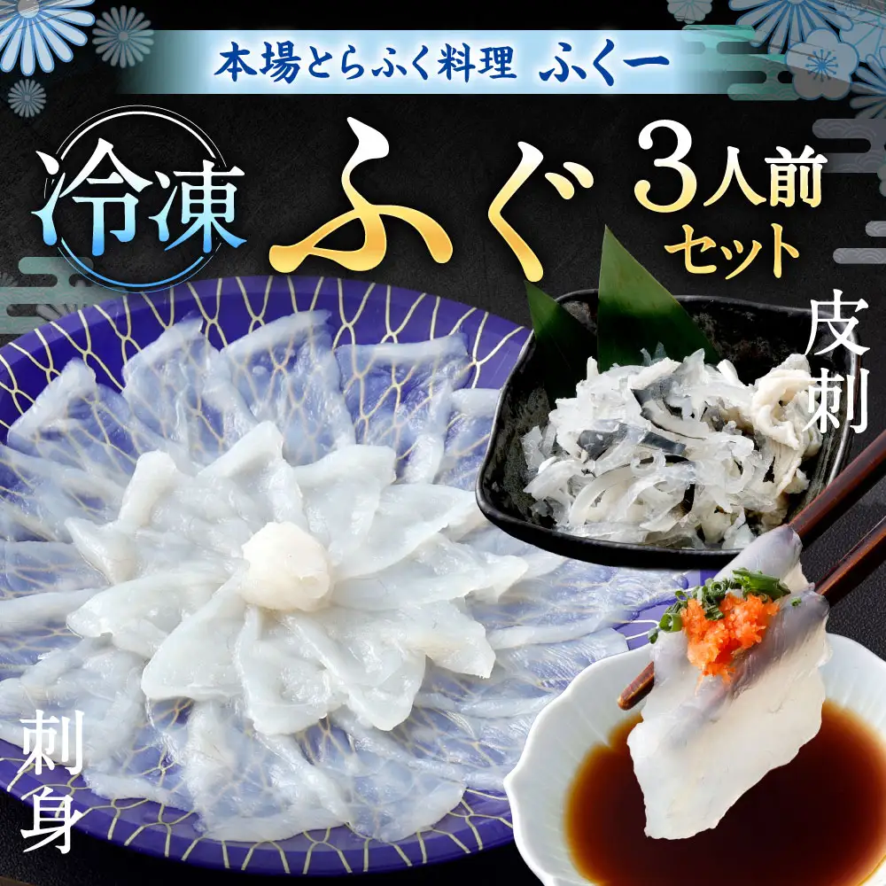 【 冷凍 】 ふぐセット 3人前 ふぐ フグ トラフグ とらふぐ 03