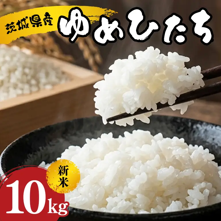 令和8年度産 ゆめひたち10kg 10月中旬～発送米 A31-016