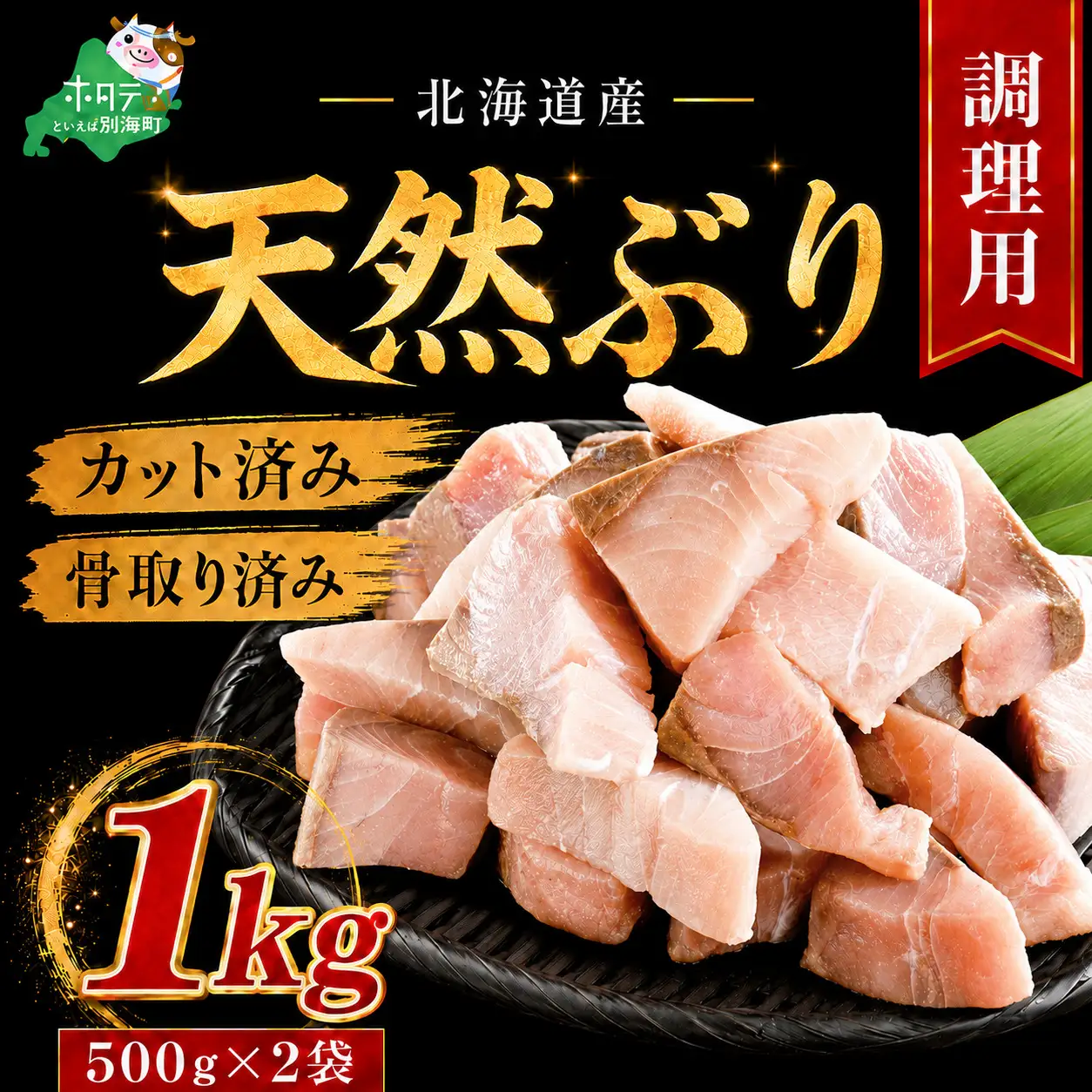 北海道産天然ぶりカット（切り身）1kg（500g×2）　便利なチャック付　加熱用