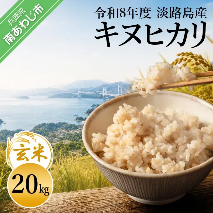 令和8年産米　淡路島産キヌヒカリ　玄米20㎏