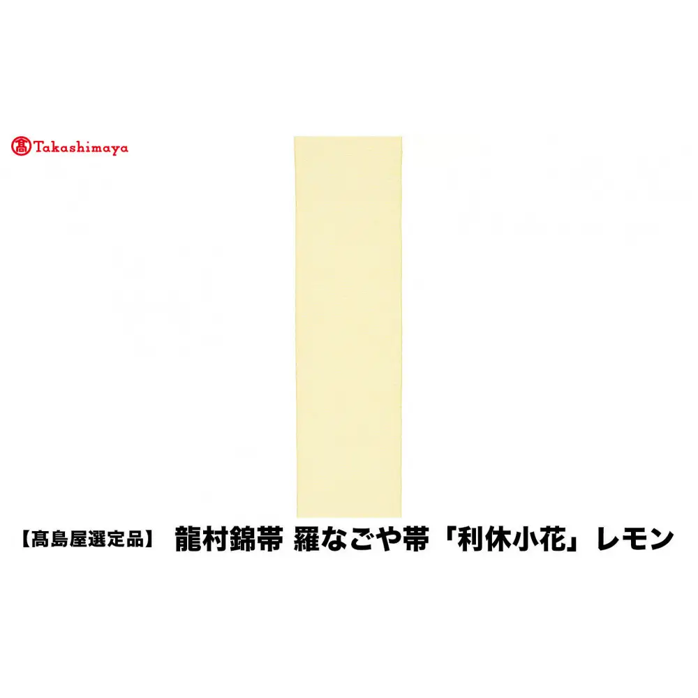 【高島屋選定品】龍村錦帯 羅なごや帯「利休小花」レモン 京都 美術織物 人気