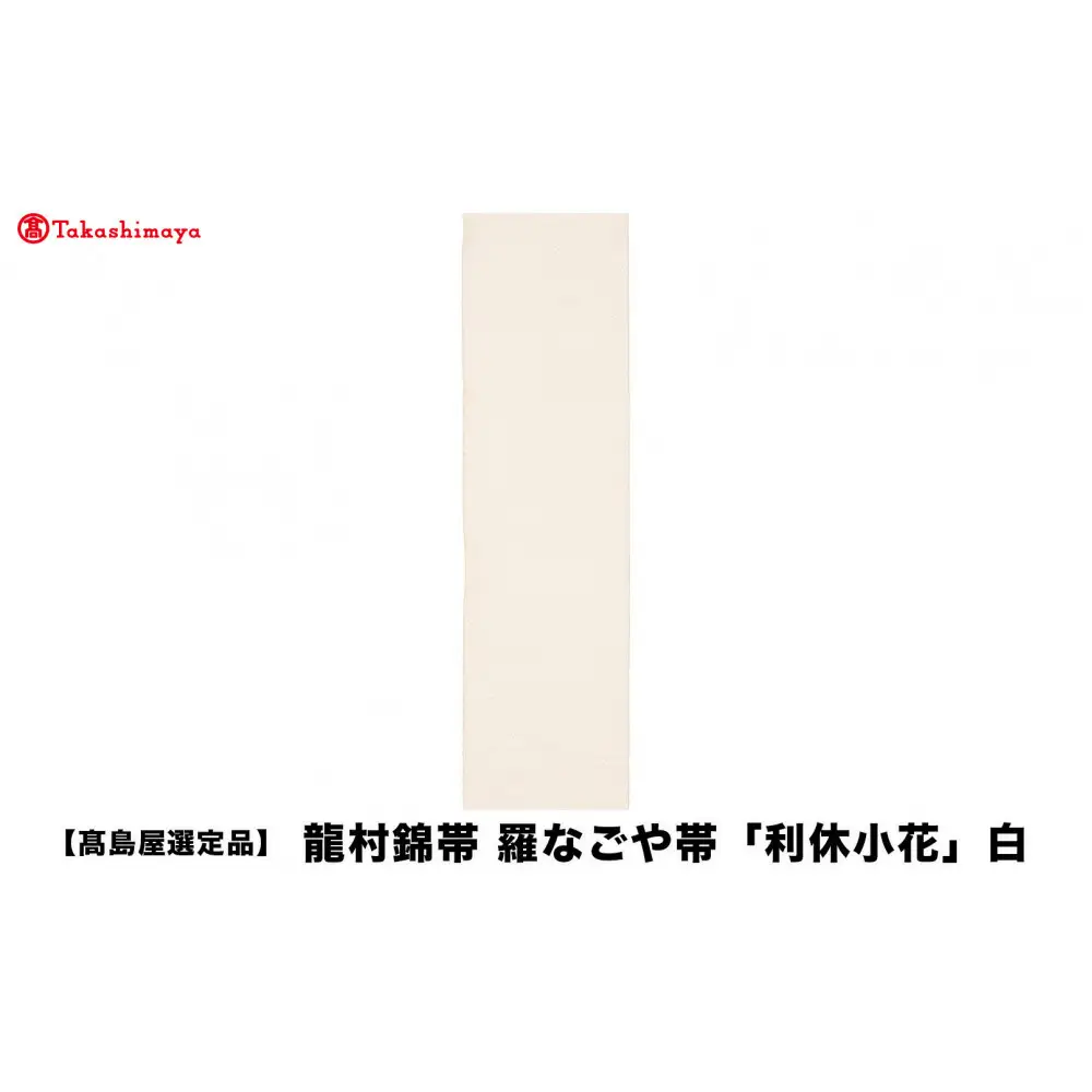 【高島屋選定品】龍村錦帯 羅なごや帯「利休小花」白 京都 美術織物 人気