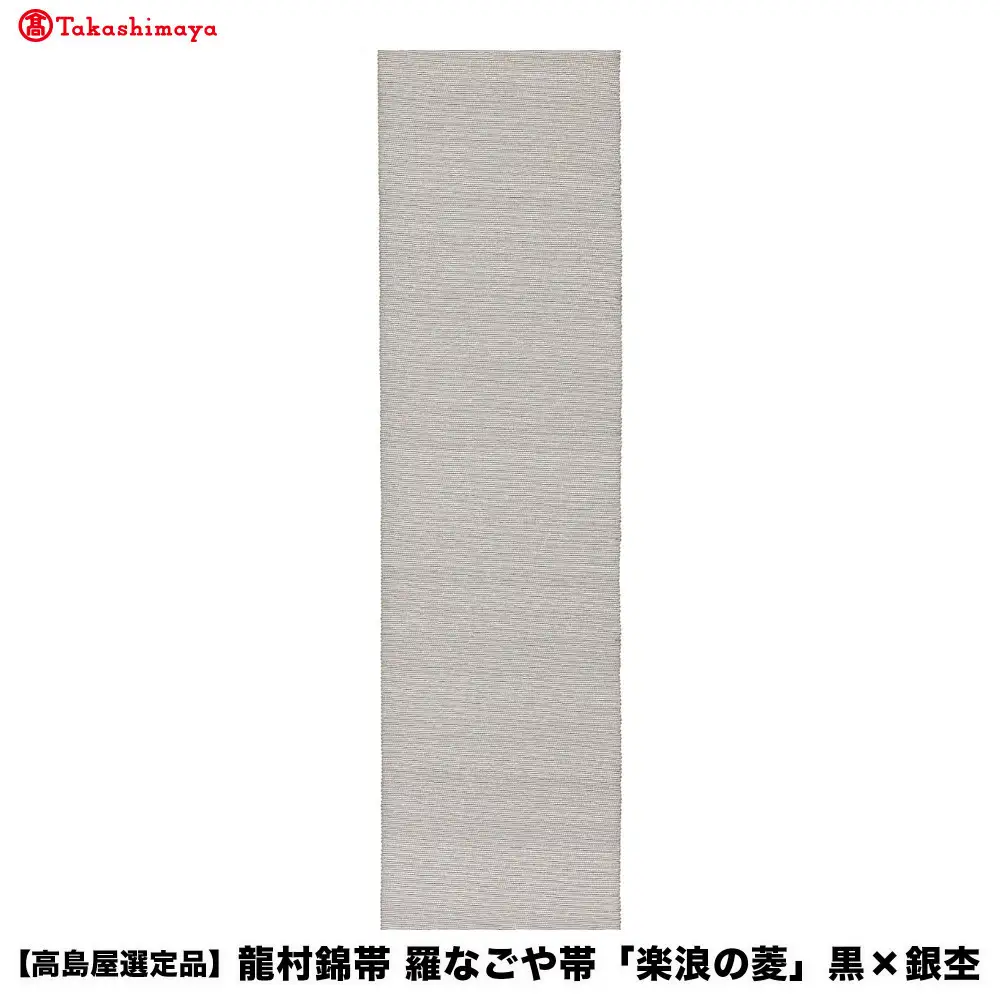 【高島屋選定品】龍村錦帯 羅なごや帯「楽浪の菱」黒×銀杢 京都 美術織物 人気