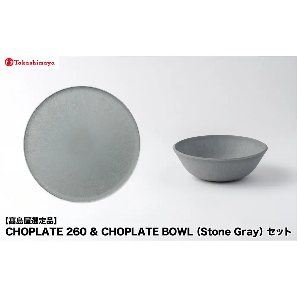 【高島屋選定品】CHOPLATE 260 & CHOPLATE BOWL（Stone Gray）セット