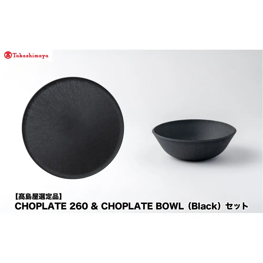 【高島屋選定品】CHOPLATE 260 & CHOPLATE BOWL（Black）セット