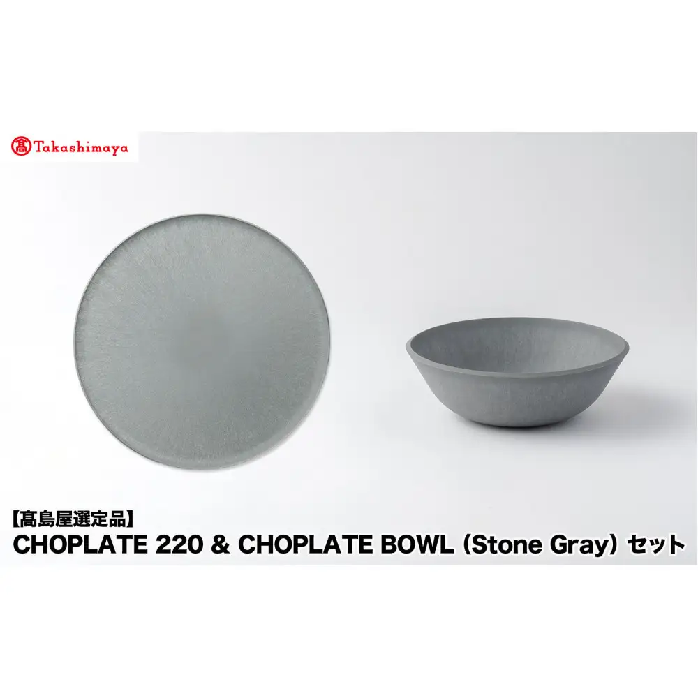【高島屋選定品】CHOPLATE 220 & CHOPLATE BOWL（Stone Gray）セット