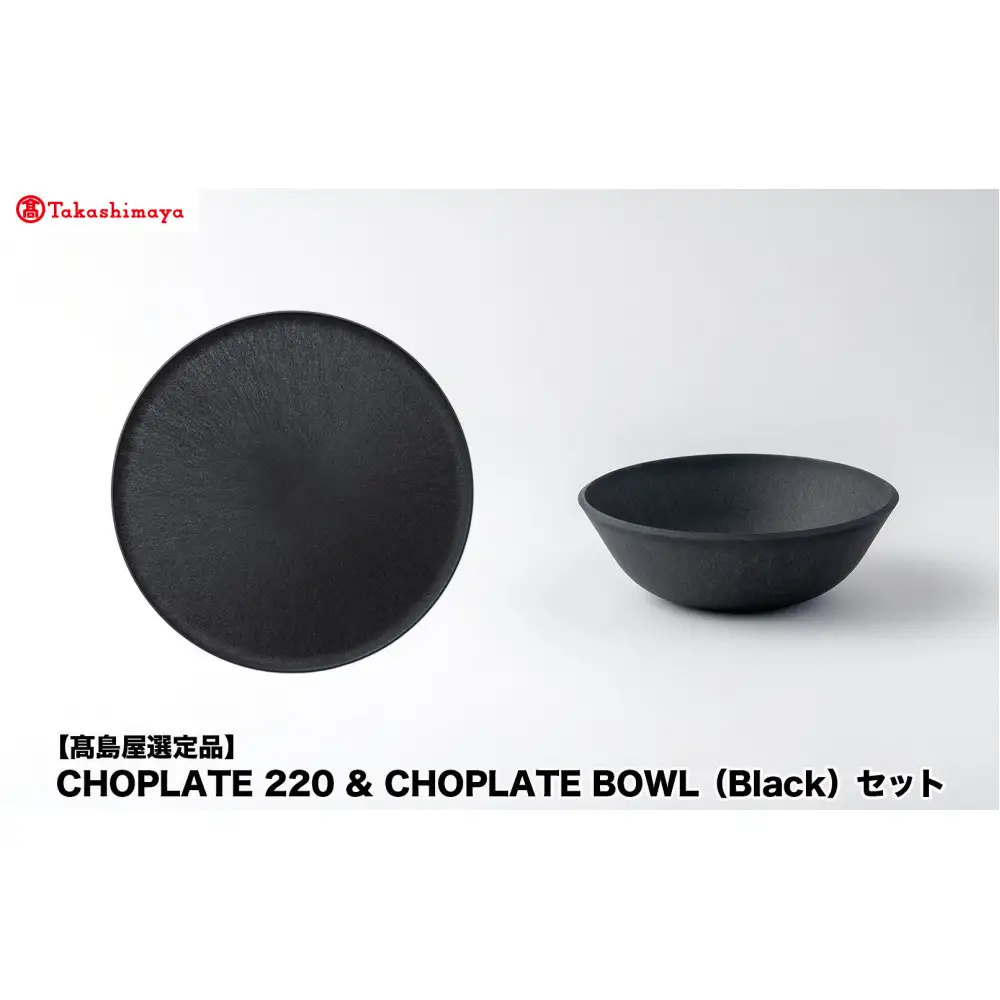 【高島屋選定品】CHOPLATE 220 & CHOPLATE BOWL（Black）セット