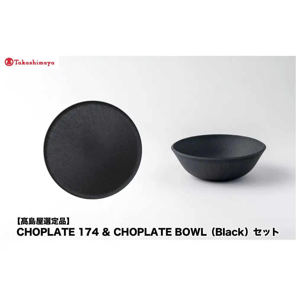 【高島屋選定品】CHOPLATE 174 & CHOPLATE BOWL（Black）セット