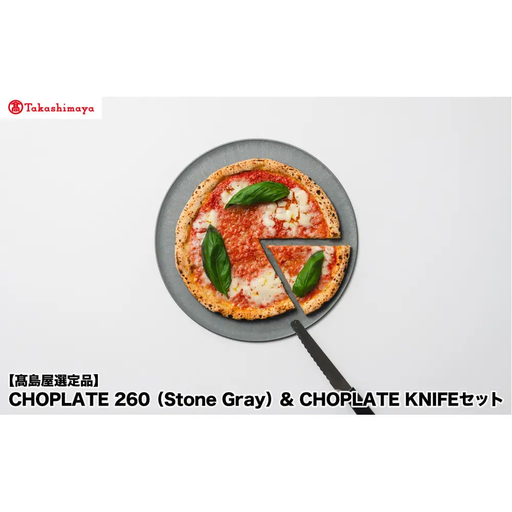 【高島屋選定品】CHOPLATE 260（Stone Gray）& CHOPLATE KNIFEセット