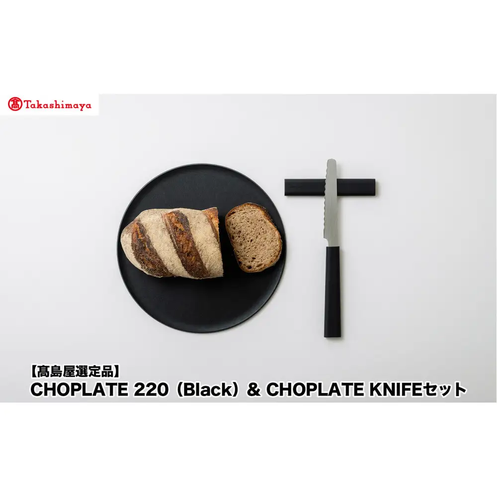 【高島屋選定品】CHOPLATE 220（Black）& CHOPLATE KNIFEセット