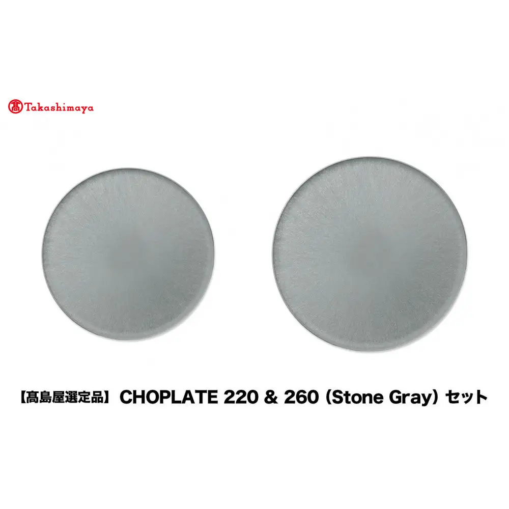 【高島屋選定品】CHOPLATE 220 & 260（Stone Gray）セット
