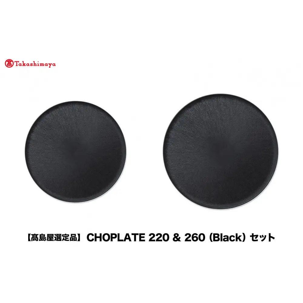 【高島屋選定品】CHOPLATE 220 & 260（Black）セット