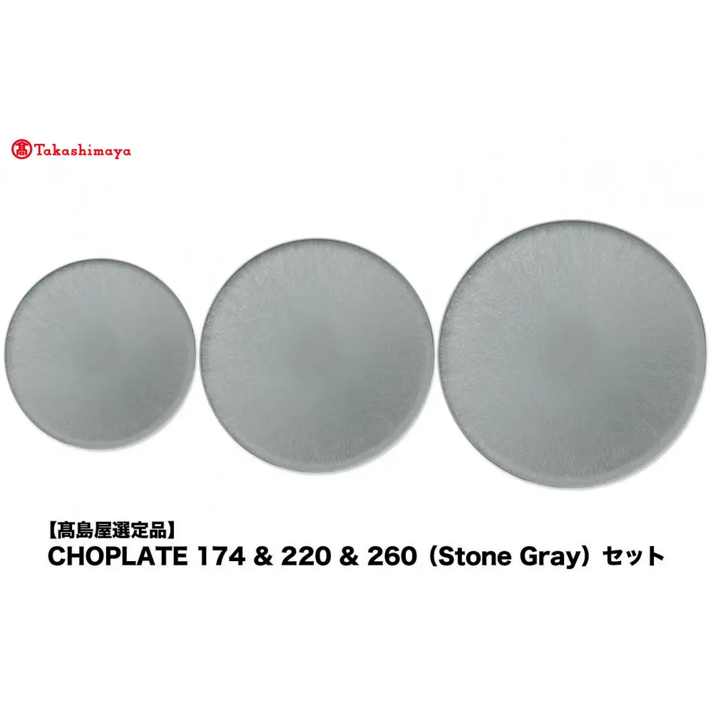 【高島屋選定品】CHOPLATE 174 & 220 & 260（Stone Gray）セット