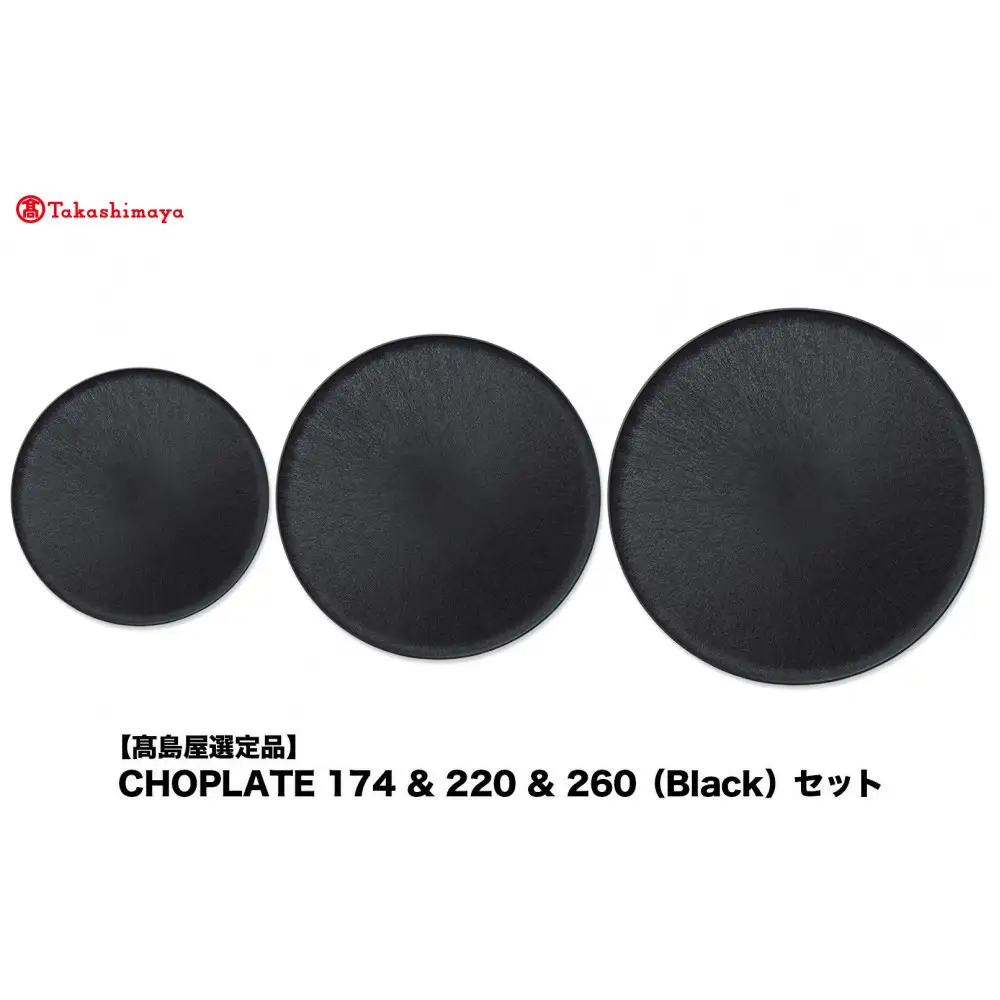 【高島屋選定品】CHOPLATE 174 & 220 & 260（Black）セット